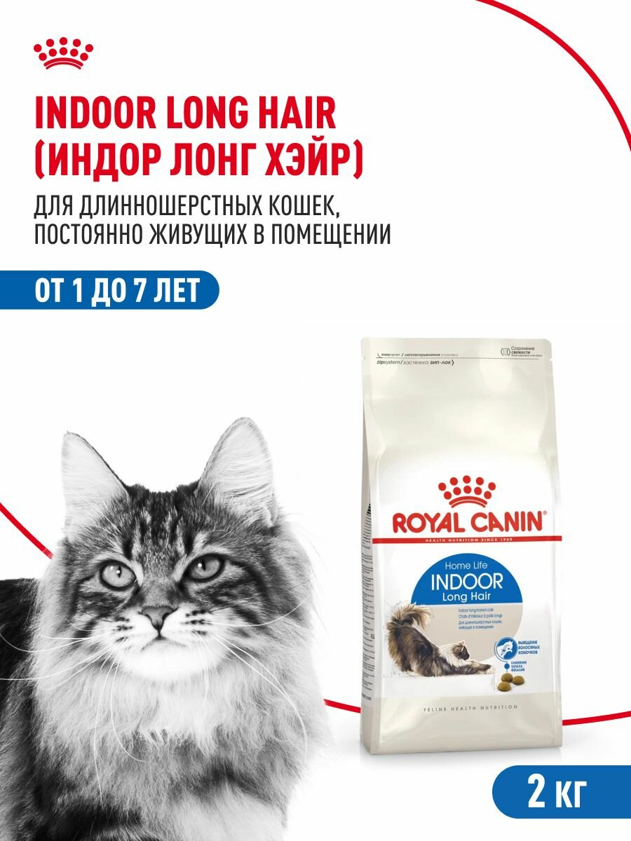 Сухой корм для кошек Royal Canin Indoor Long Hair для длинношерстных живущих в помещении, 2 кг