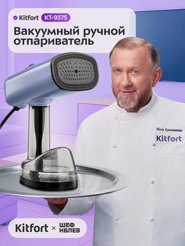 Изображение товара Вакуумный ручной отпариватель Kitfort КТ-9375, 4800 Па мощность всасывания