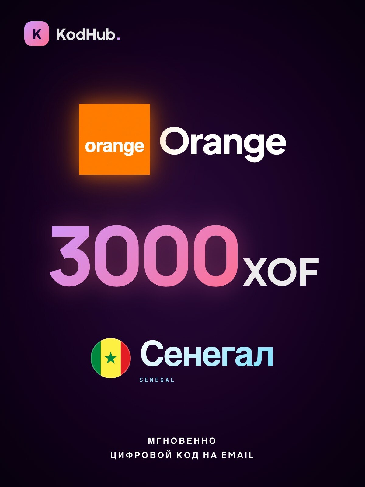 Пополнение Orange Сенегал 3000 франков (XOF) | мобильная связь, prepaid, SIM | Цифровой код