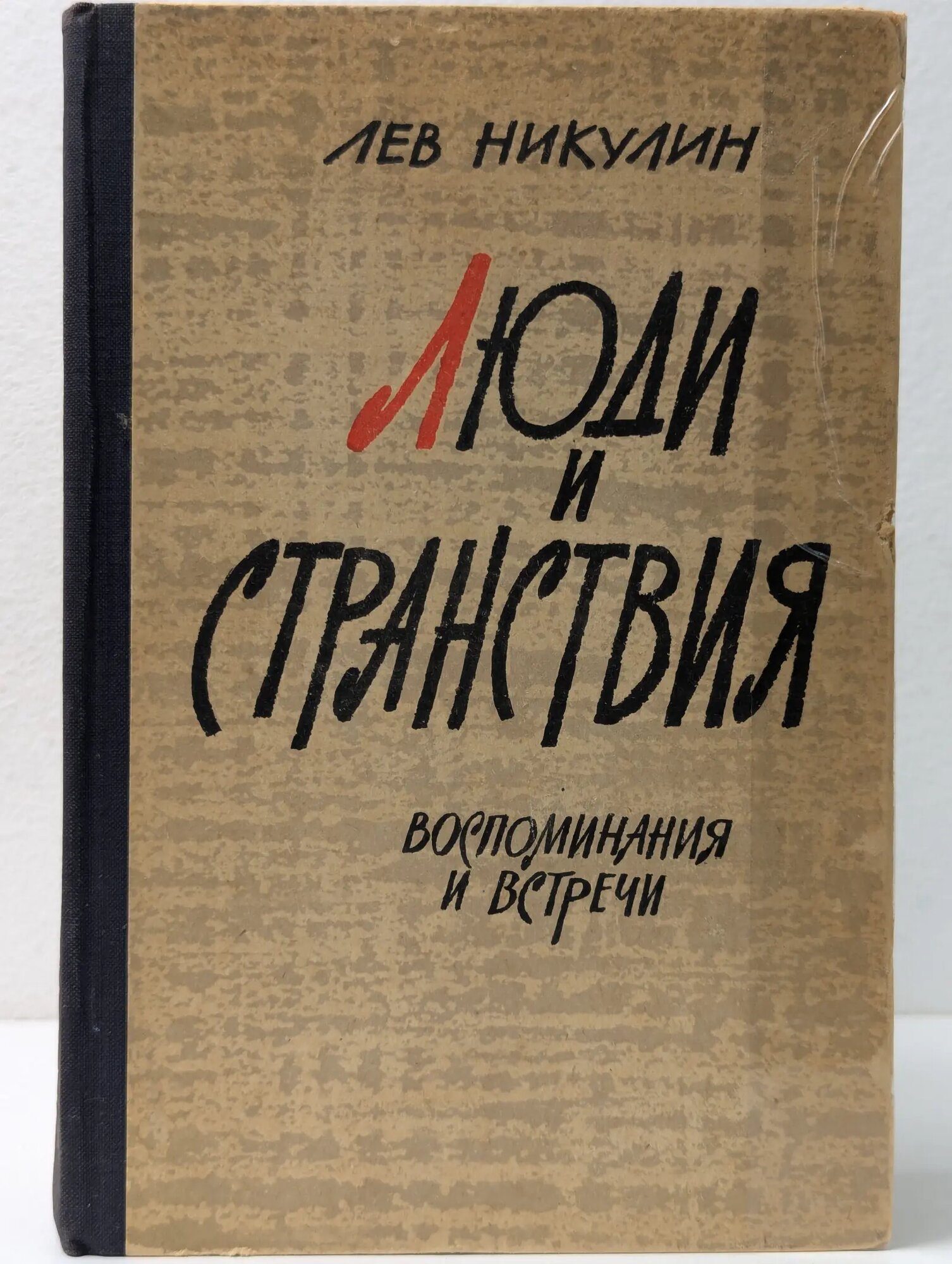 Люди и странствия. Воспоминания и встречи Никулин Лев Вениаминович 1962