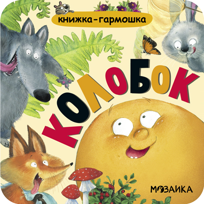 Колобок. Книжка-гармошка — фото 1