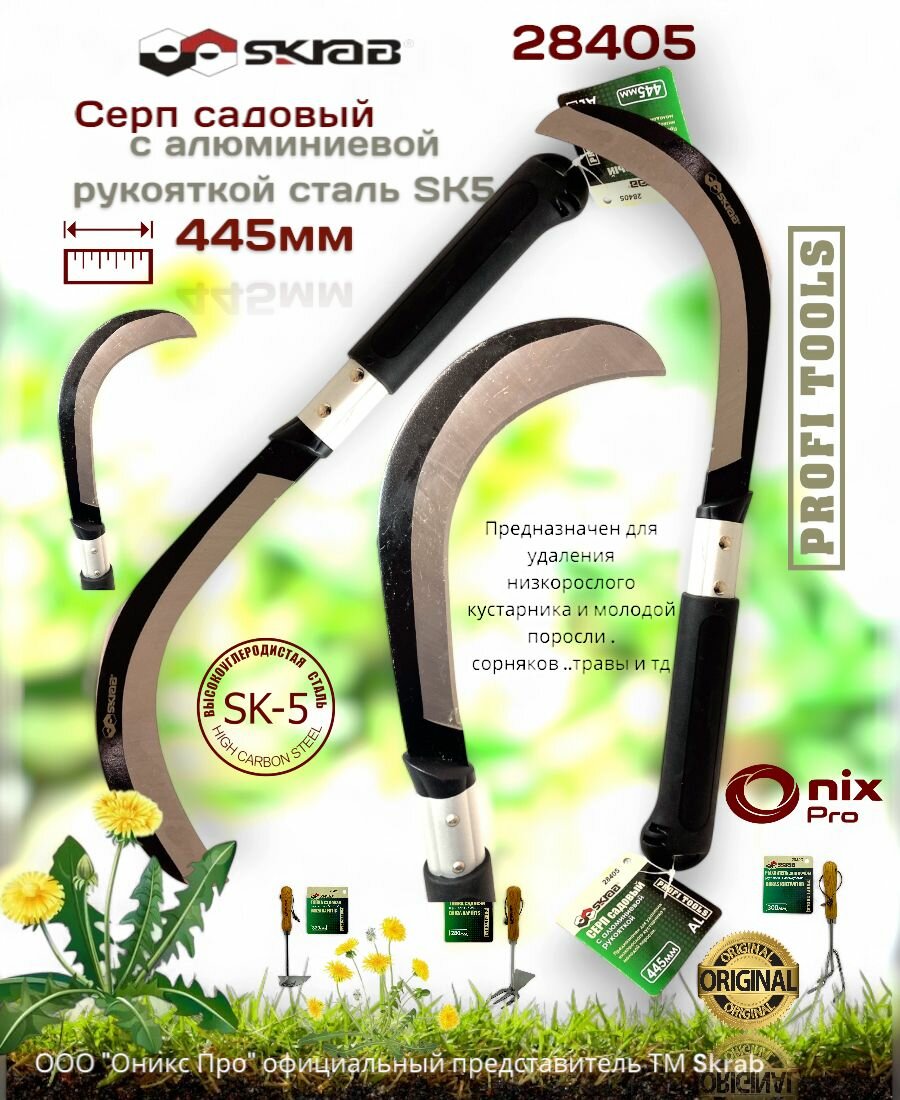 Серп садовый усиленный 445мм с алюминиевой рукояткой сталь SK5 28405