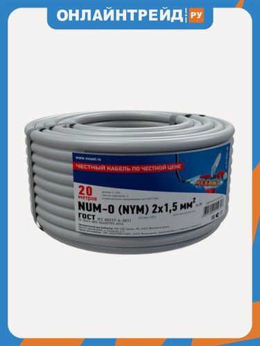 Изображение товара Кабель Rexant NUM-O (NYM-O) 2x1,5 кв. мм, 20 метров, медный, ГОСТ, 01-8701-20