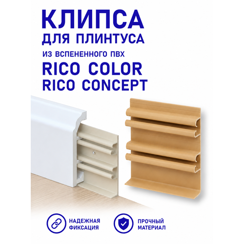 фото Клипса монтажная для плинтуса "rico color" и "rico concept", 6 шт.