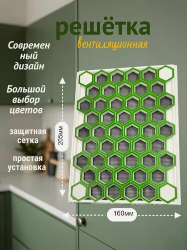 Изображение товара Решетка вентиляционная, 160 мм x 205 мм, с защитной сеткой, белая/светло-зеленая