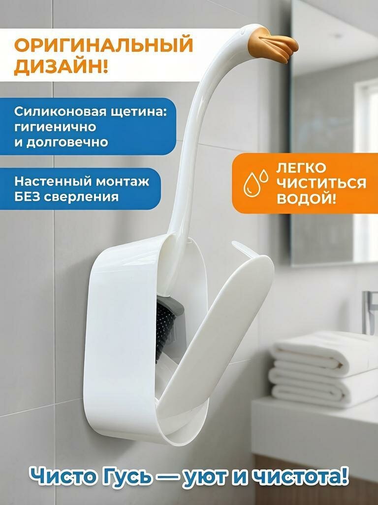 Ёршик для унитаза AKME "Чисто Гусь", настенный, силиконовый, белый, стильный и прикольный