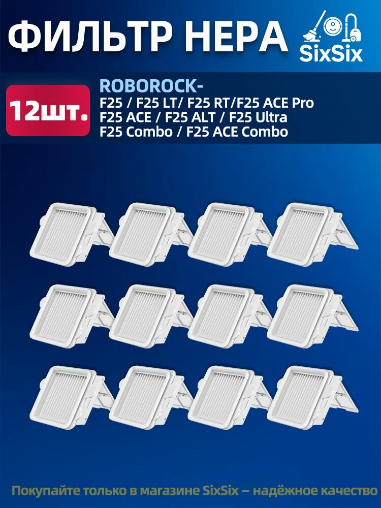 Совместимые HEPA-фильтры для Roborock F25, F25 LT, F25 RT, F25 ACE, F25 ALT, F25 Combo, F25 ACE Combo