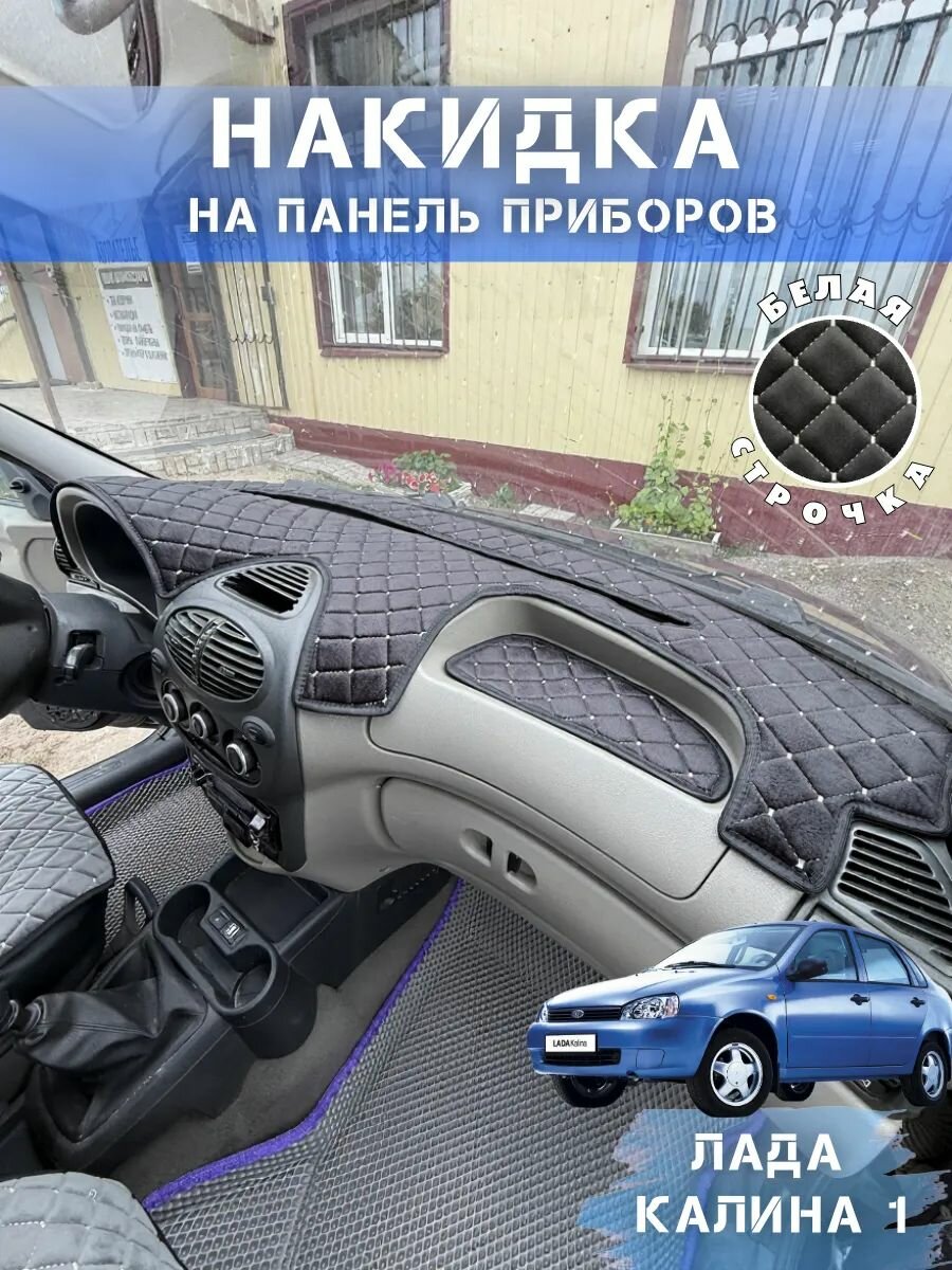Накидка на панель Лада Калина 1