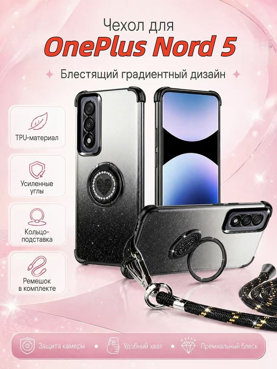 Чехол для OnePlus Nord 5 (ВанПлюс Норд 5) С подставкой и шнурка, противоударный Блестящий градиентный(черный)