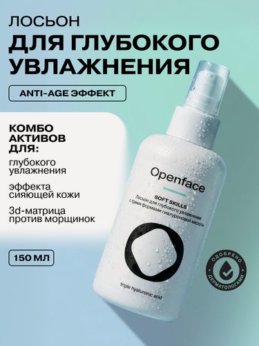 Изображение товара Лосьон для глубокого увлажнения с тремя формами гиалуроновой кислоты Openface Soft Skills