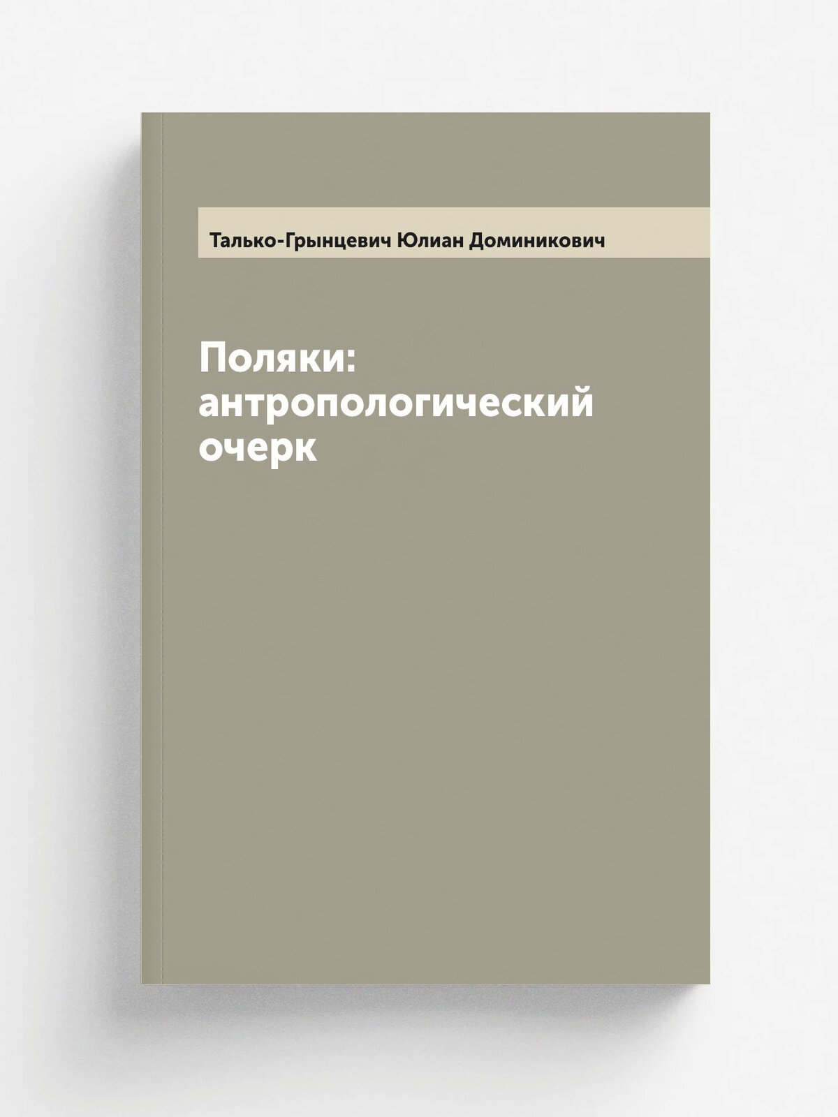 Поляки: антропологический очерк