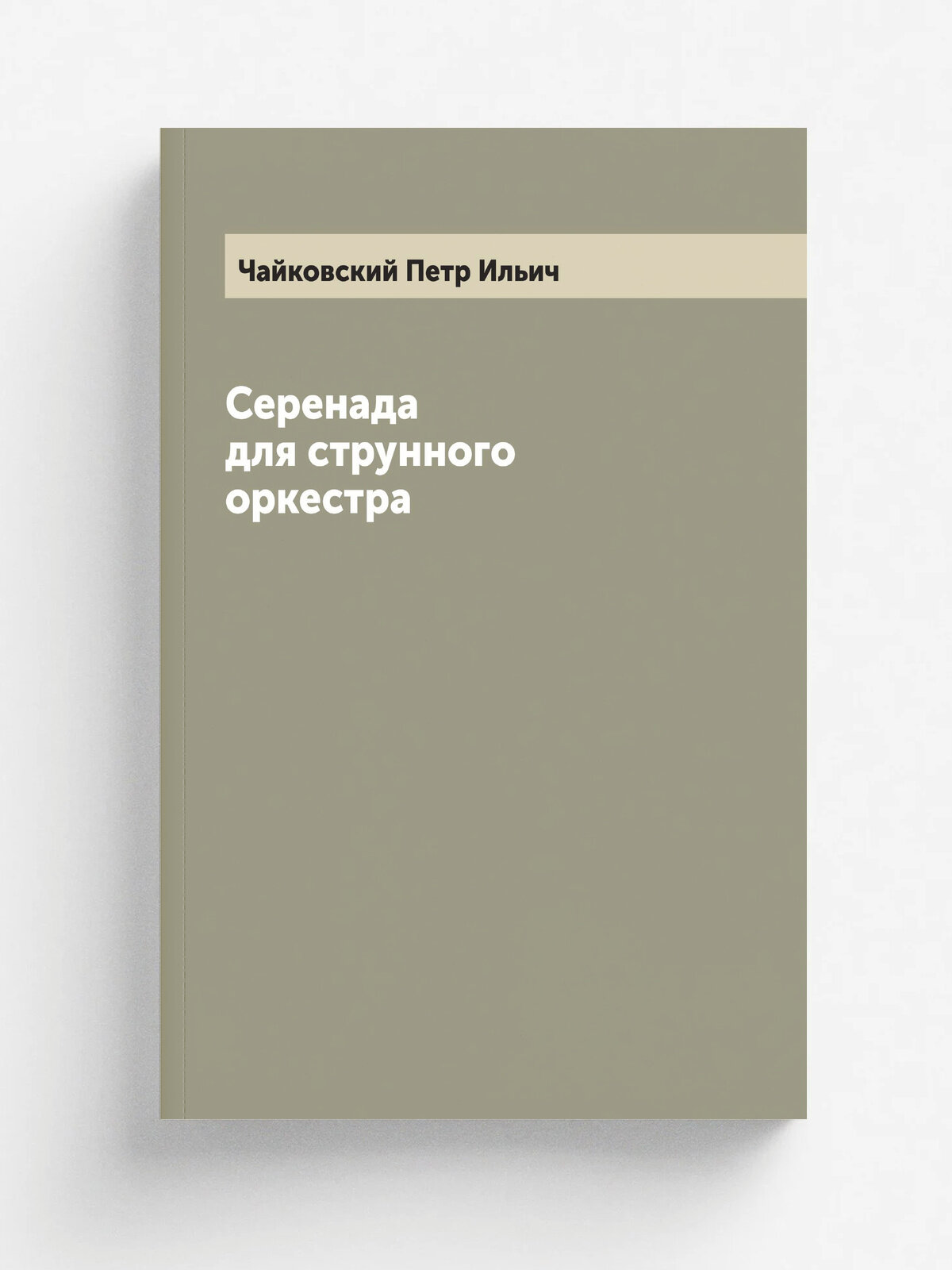 Серенада для струнного оркестра