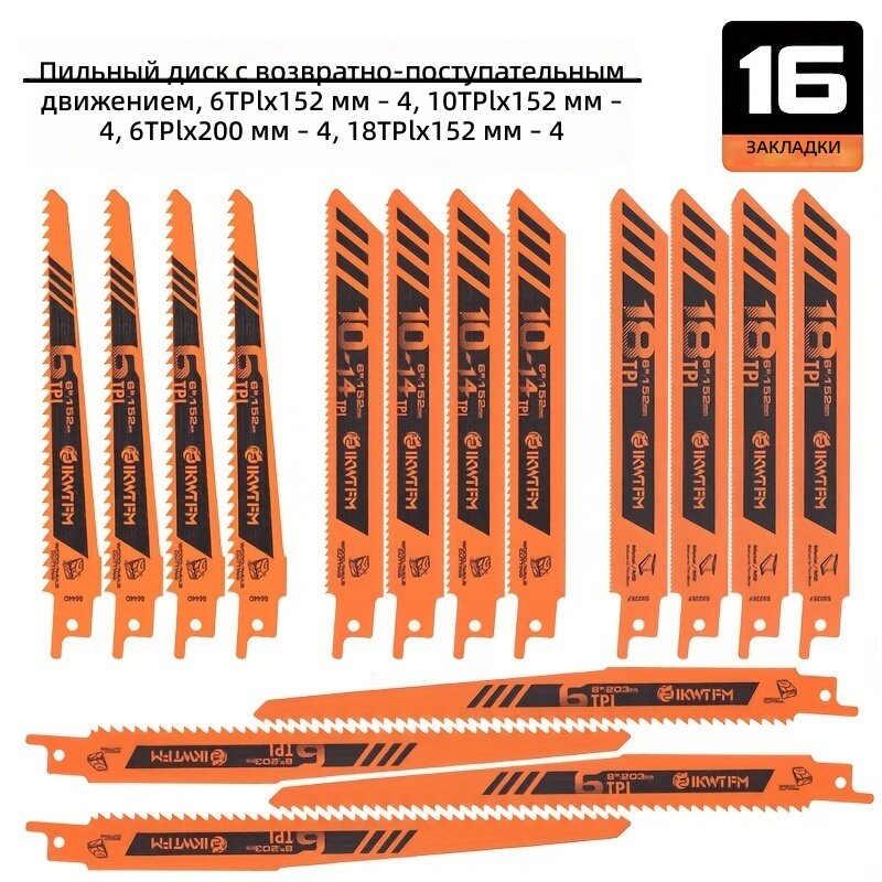 Набор из 16 полотен для сабельной пилы для резки металла и дерева