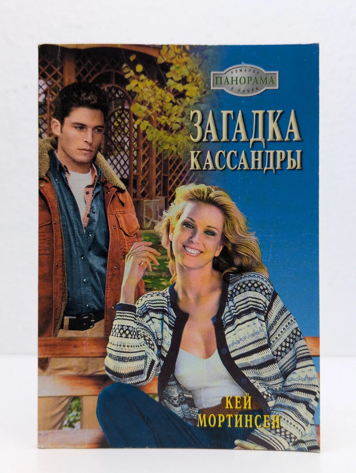 Загадка Кассандры Мортинсен Кей 2004