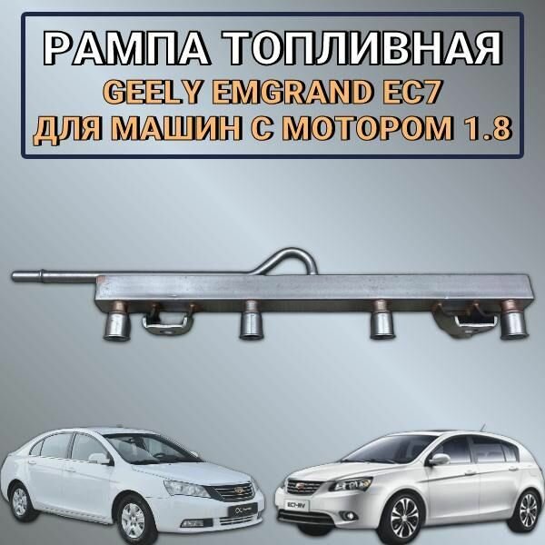 Рампа топливная Geely Emgrand EC7 для машин с мотором 1.8