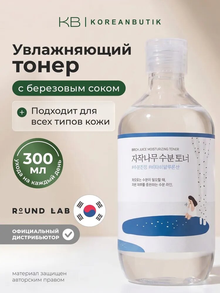 ROUND LAB Тонер для лица увлажняющий Birch Juice Moisturizing Toner, 300 мл