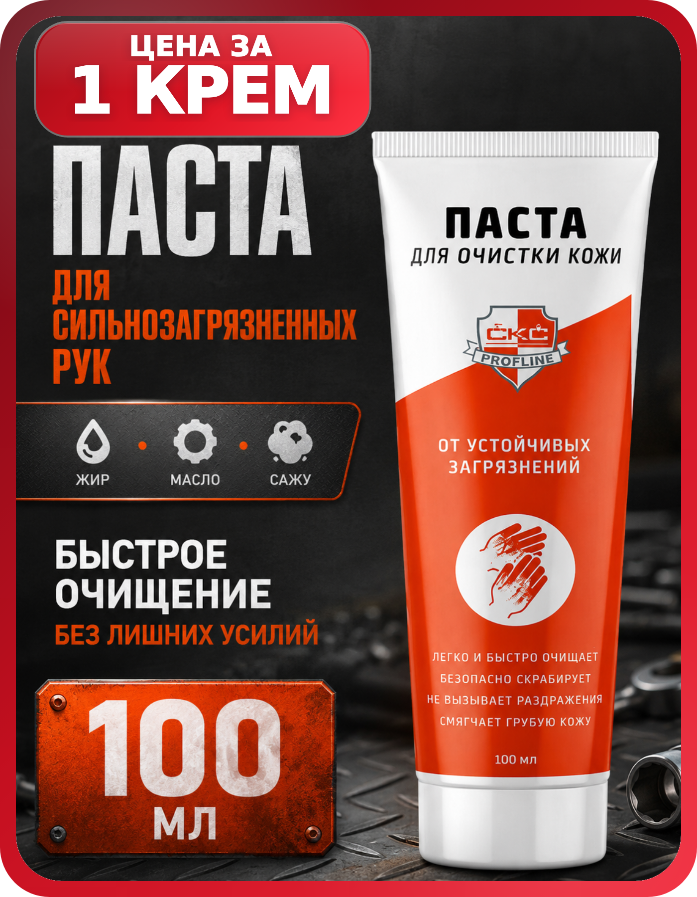 Паста очищающая для технических работ, 1 шт