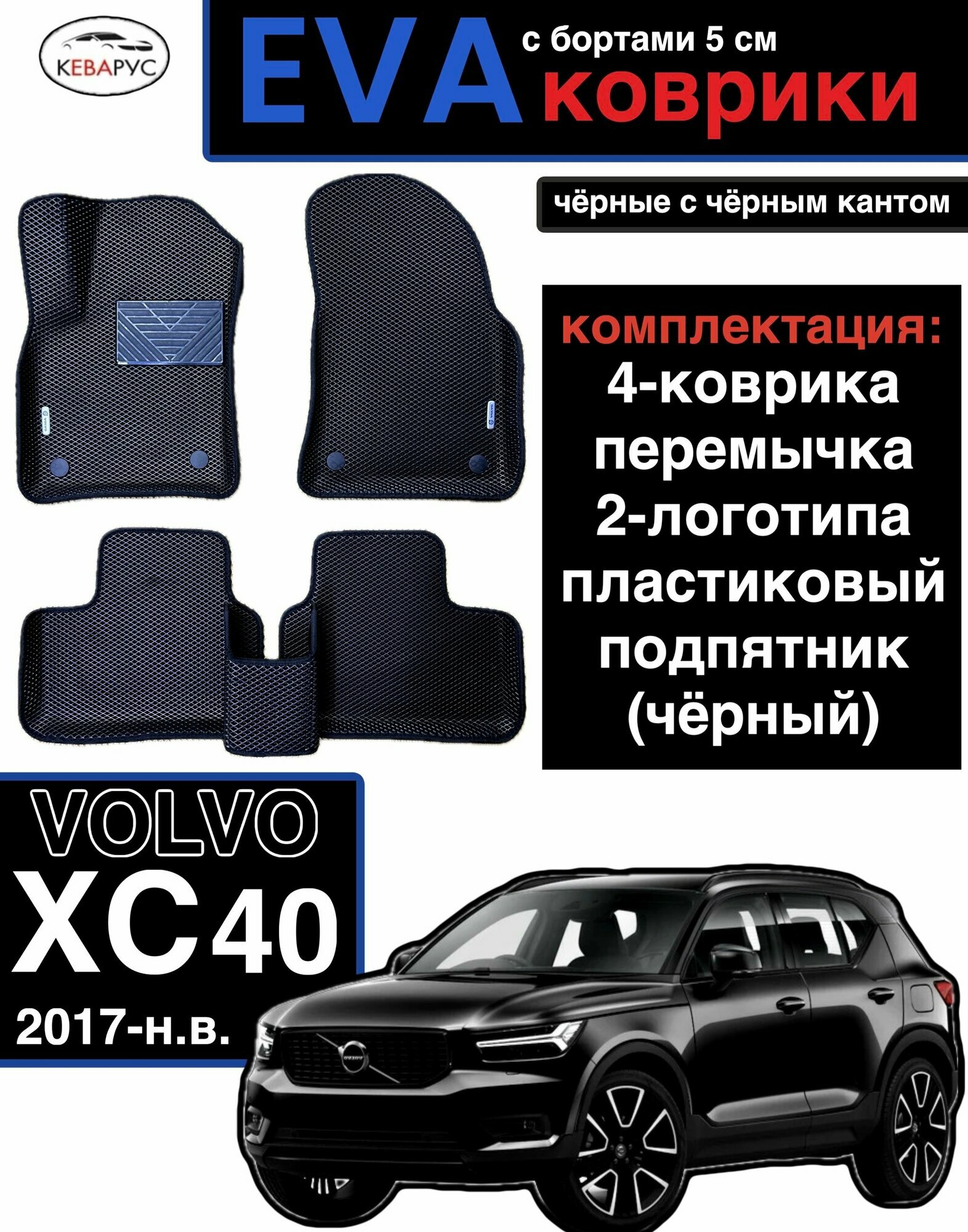 Комплект EVA с бортами для Volvo XC40 2017-н. в./Вольво ХС40.