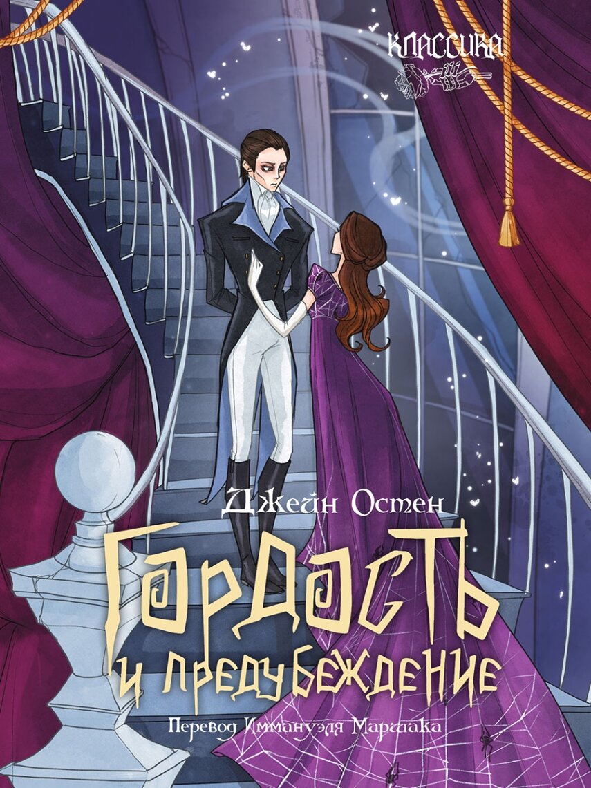 Гордость и предубеждение. Роман. (Серия «Классика в переплете»).