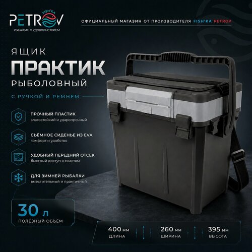 Изображение товара Ящик рыболовный FISH'KA "Практик" с ручкой и ремнем, серый