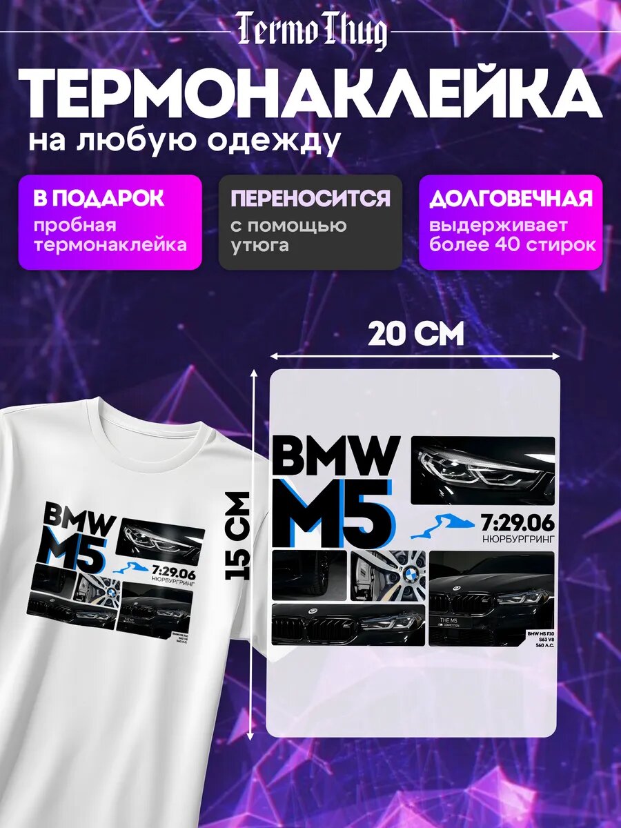 Термонаклейка на одежду нюрбург бмв bmw м тех термотрансфер