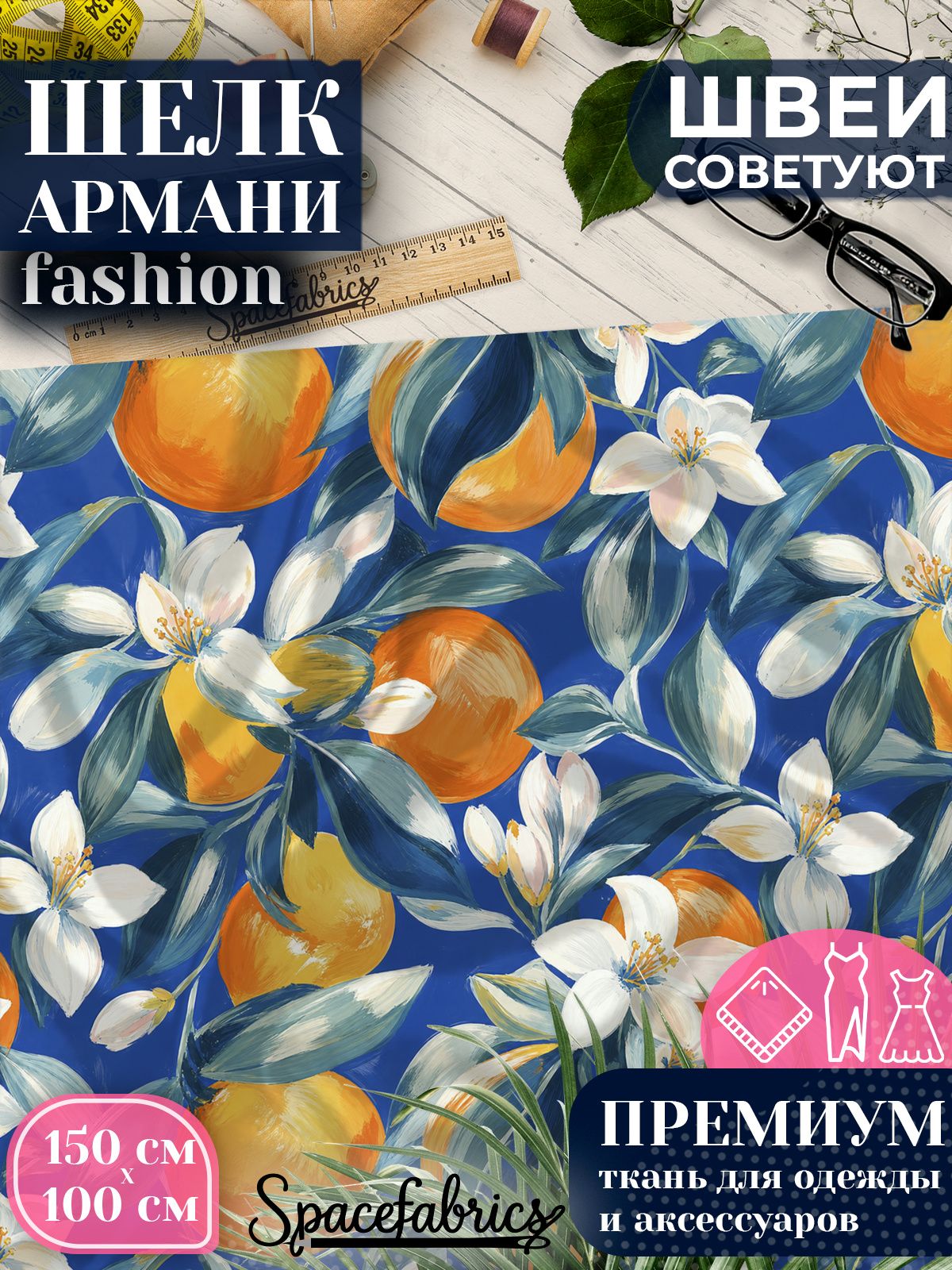 Ткань для шитья шелк Армани, искусственный шелк для костюмов, платьев, юбок с принтом Цитрусовый сад