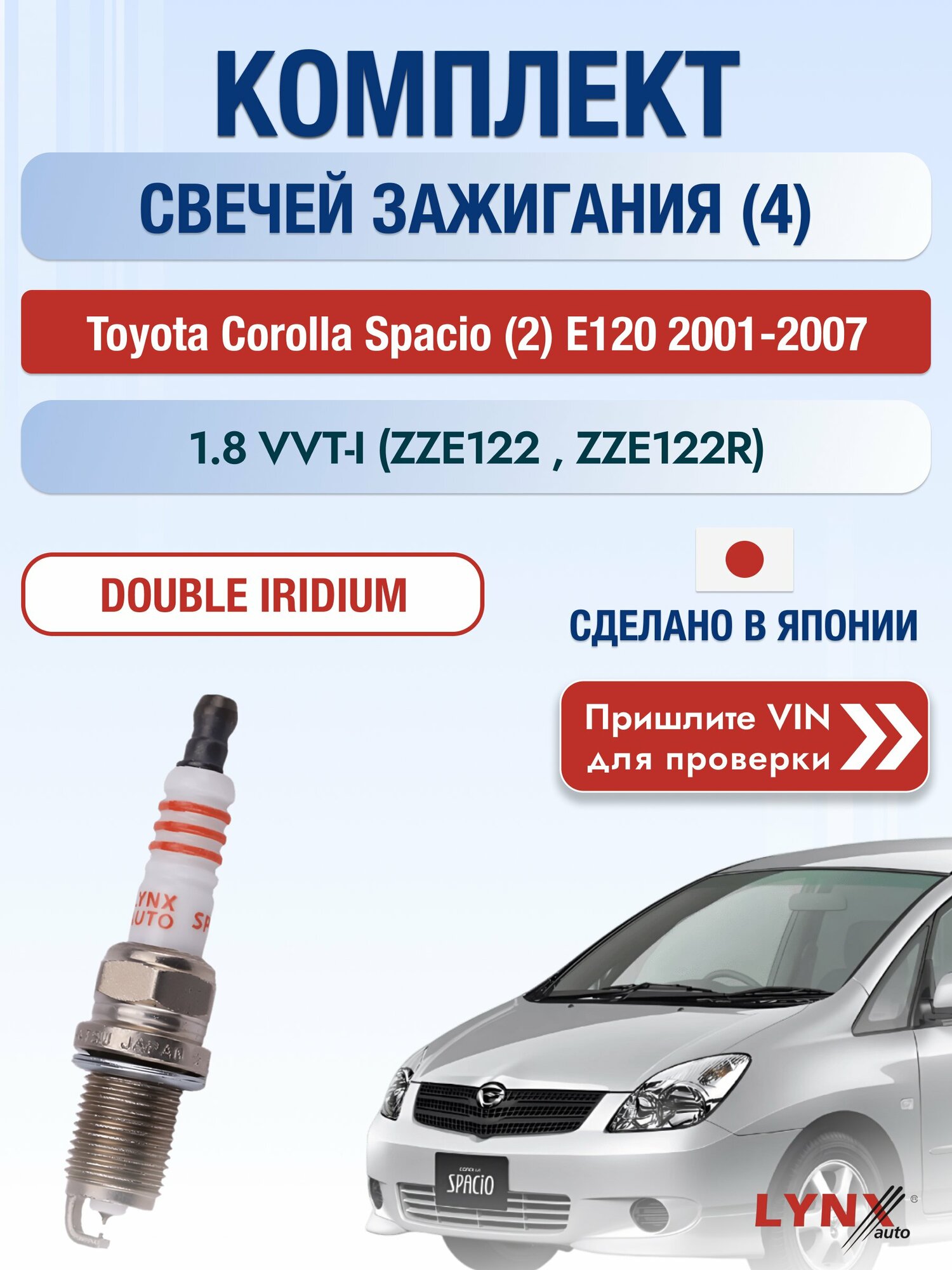 Свечи зажигания на Toyota Corolla Spacio (2) E120, комплект 4 шт / 2001-2007 / Двигатель 1.8 VVT-i SР-111 LYNXauto