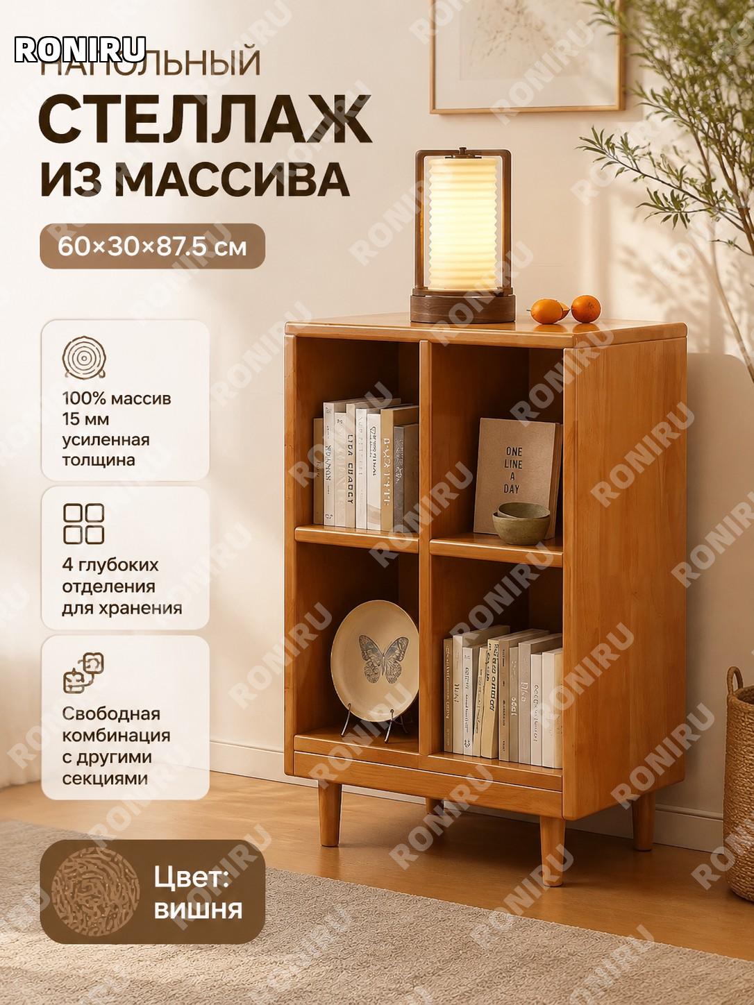 Стеллаж книжный напольный из дерева 60×30×87,5 см, 4 ячейки, вишневый цвет, модульный шкаф для хранения дома уют