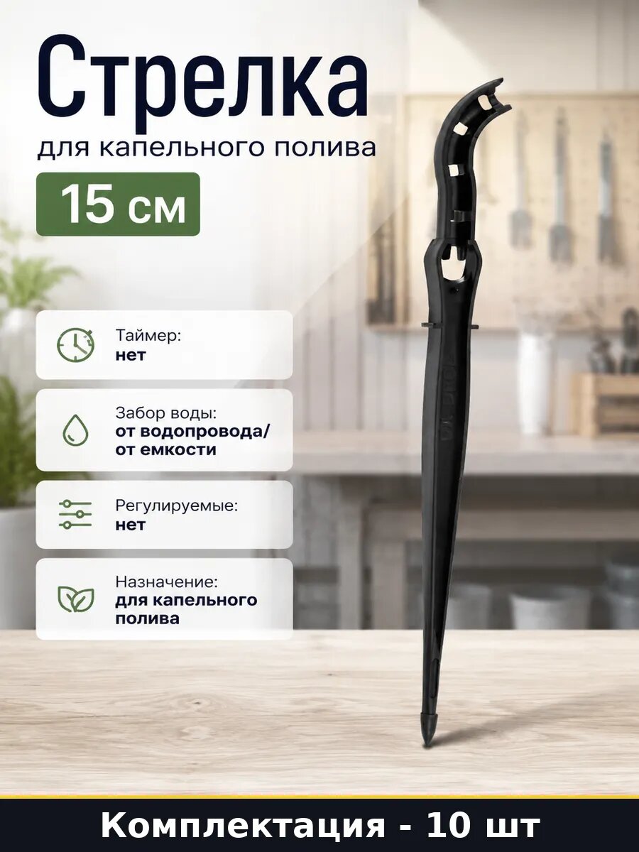 Стрелка для капельного полива 15 см комплект 10 штук