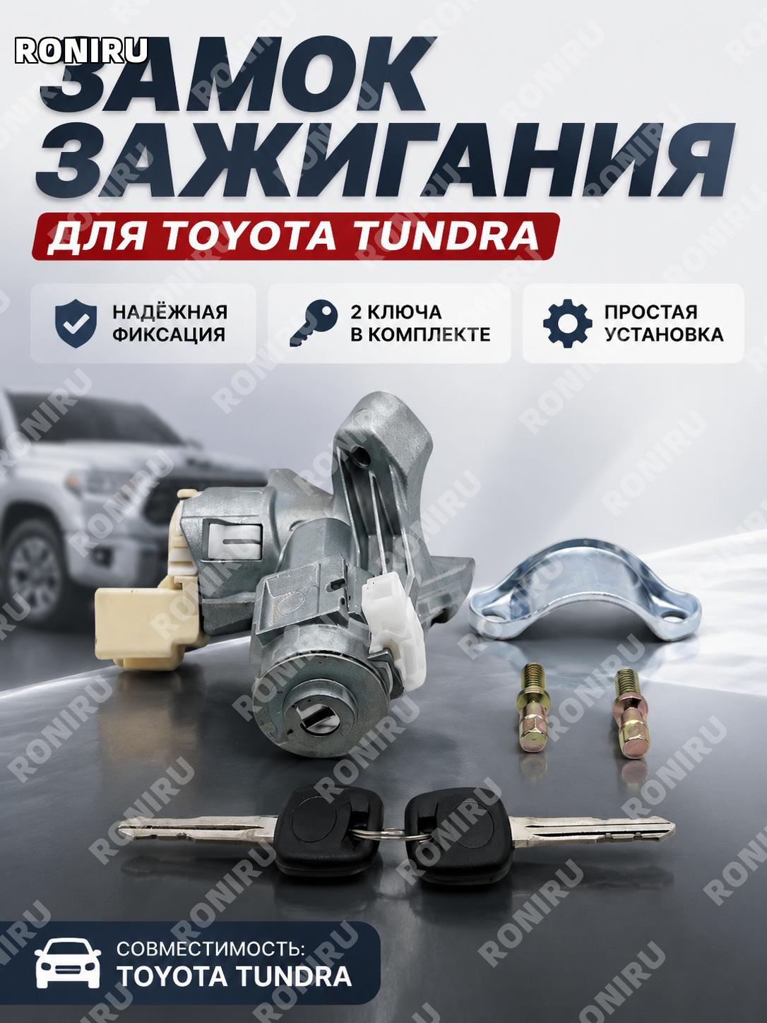 Замок зажигания 69057-04030 для Toyota Tundra с двумя ключами, комплект выключателя зажигания и ключей для авто