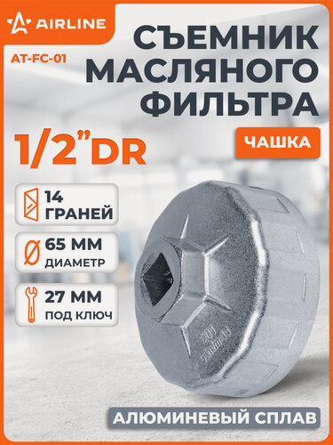 Изображение товара Съемник масляного фильтра "Чашка" 65мм, 14 граней AT-FC-01 AIRLINE