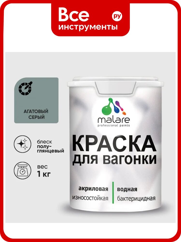 Резиновая краска MALARE для вагонки для дерева с антисептическим эффектом, без запаха, полуглянцевая, агатовый серый, 1 кг КВГНКЛАГСПГ0100