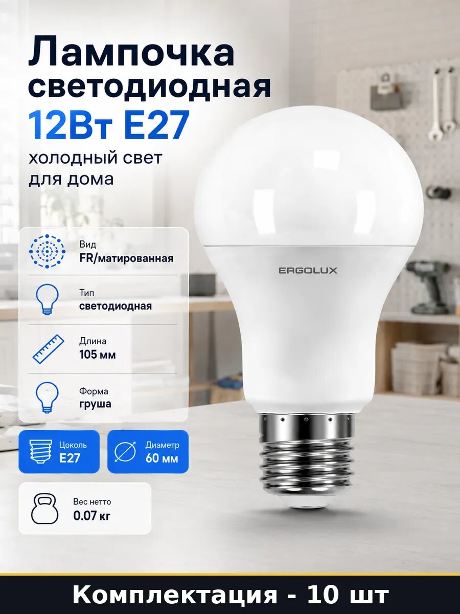 Лампа E27 12W холодный белый свет 10 шт комплект A60 матовая