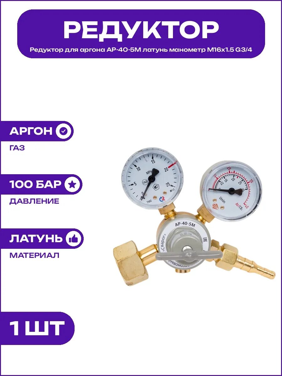 Регулятор давления аргона АР-40-5М латунь вход G3/4 М16х1.5