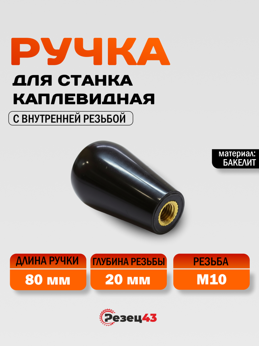 Ручка для станка каплевидная 80хВМ10 с внутренней резьбой с латунной втулкой (112318010)