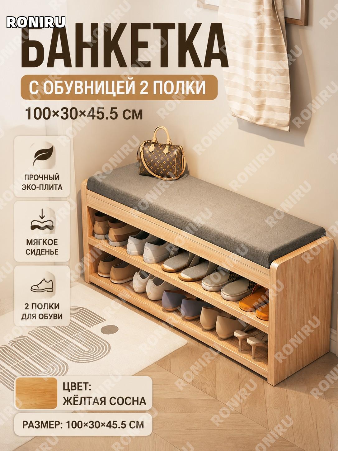 Банкетка для обуви с полкой 100×30×45.5 см, двухъярусная, экоплита под дерево, цвет жёлтый ясень, для прихожей