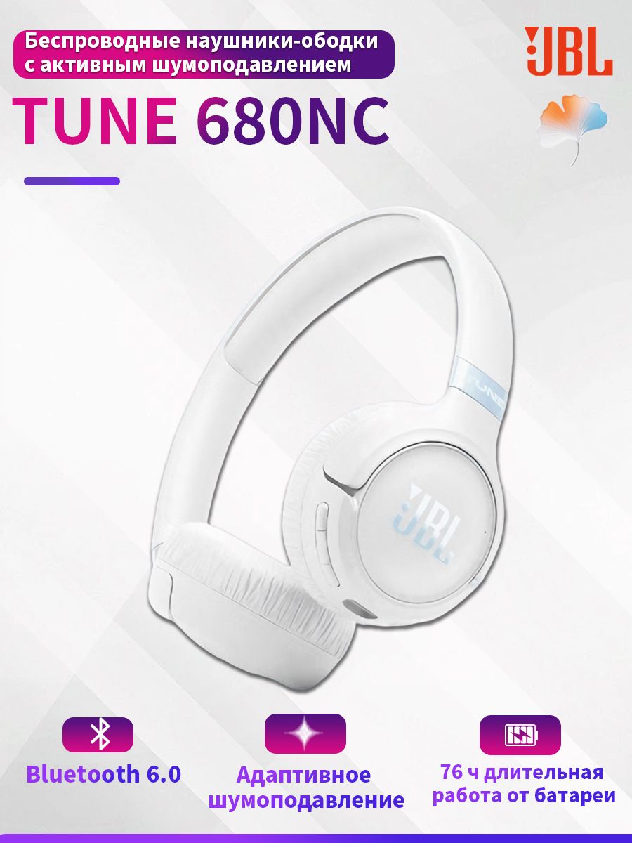 JBL Наушники накладные TUNE680NC Bluetooth с активным шумоподавлением, до 35 часов работы, для путешествий офиса, белые