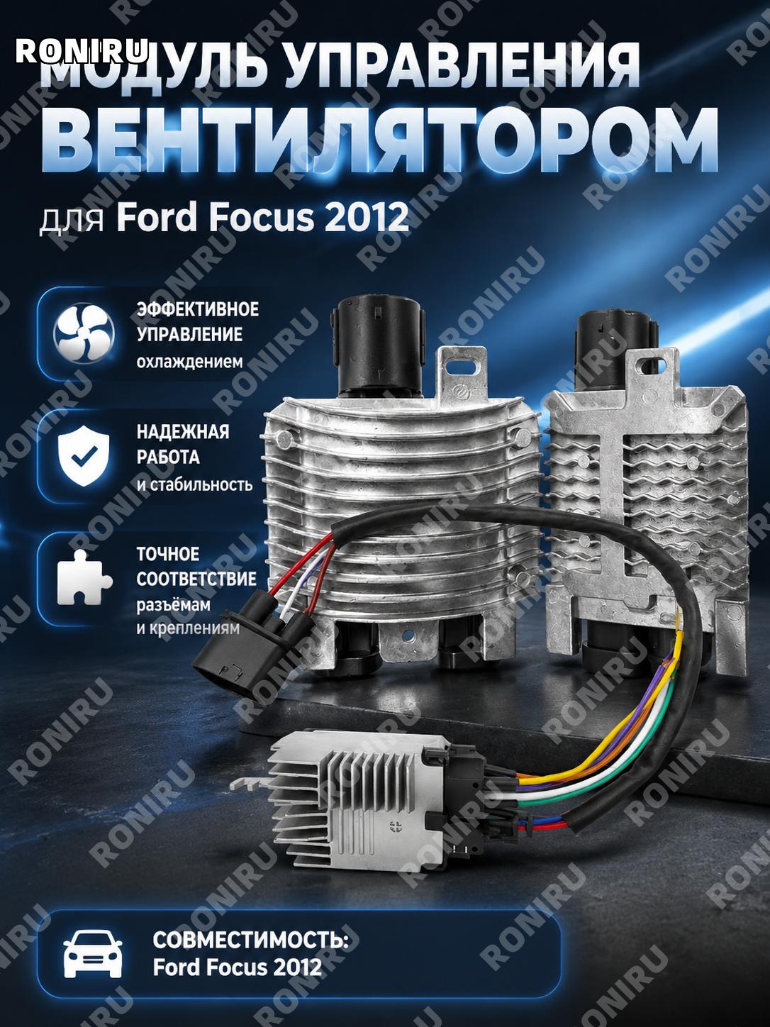 Модуль управления вентилятором печки Ford Focus 2012 модуль охлаждающего вентилятора авто для системы обдува салона