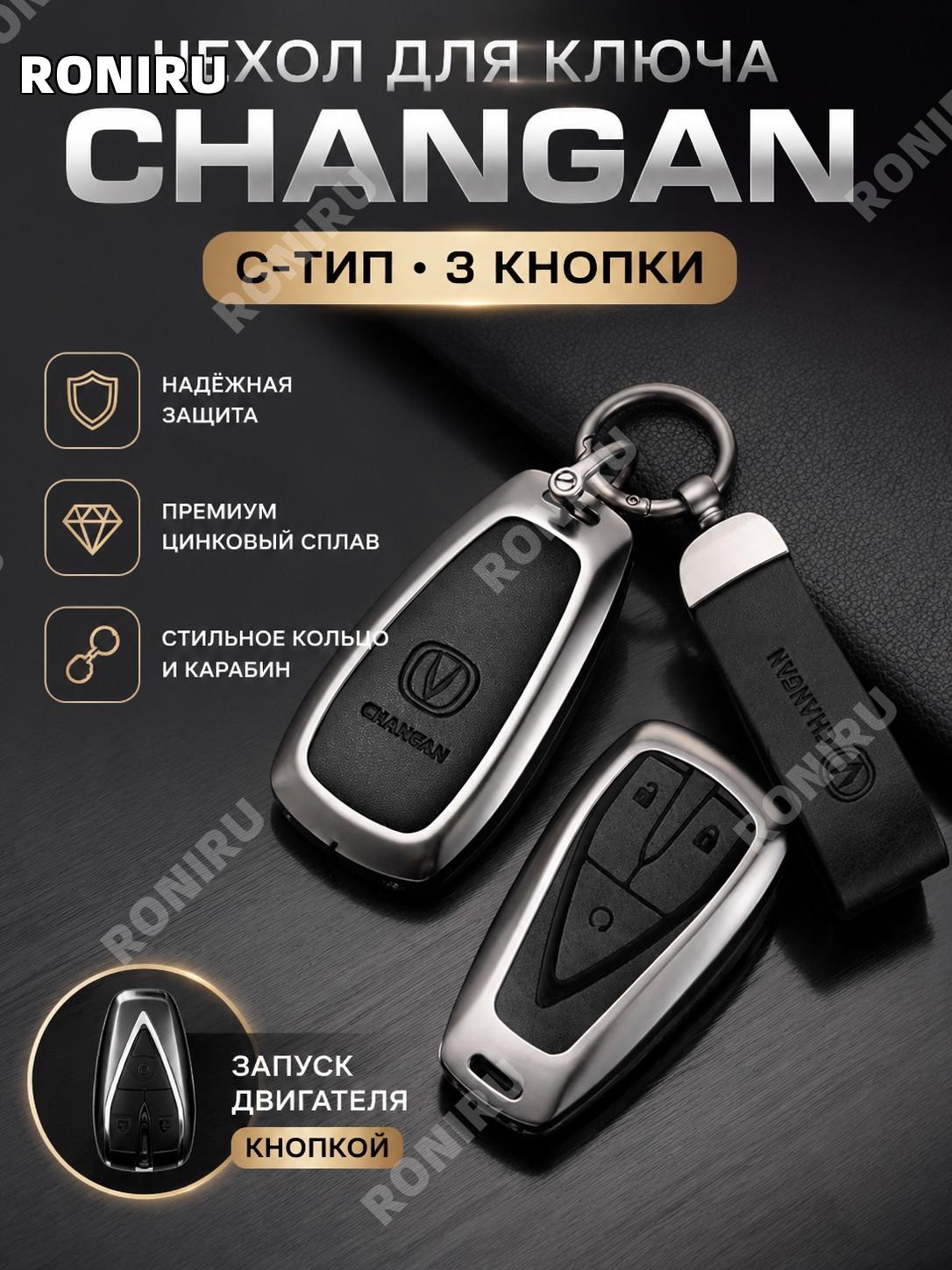 Чехол смарт-ключа Changan C, 3 кнопки с запуском: черный металлик, кольцо, застежка-полумесяц, цинковый сплав