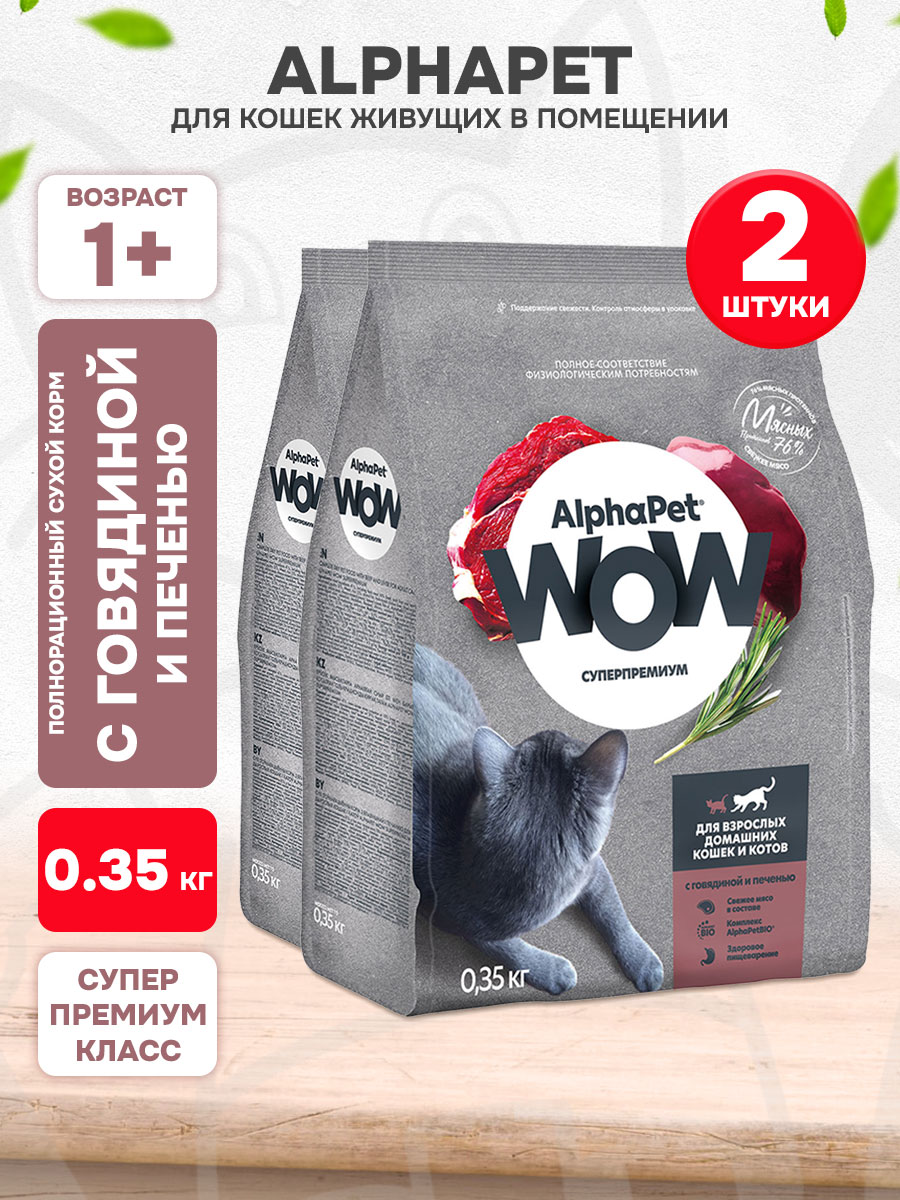 Корм сухой Alphapet Wow Суперпремиум для взрослых кошек, живущих дома, говядина, печень, 0,35 кг 2 шт