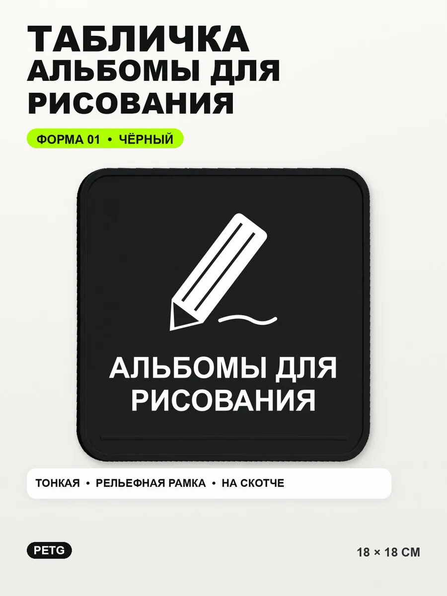 Табличка «Альбомы для рисования» 18×18 см, PETG, черная, на двустороннем скотче