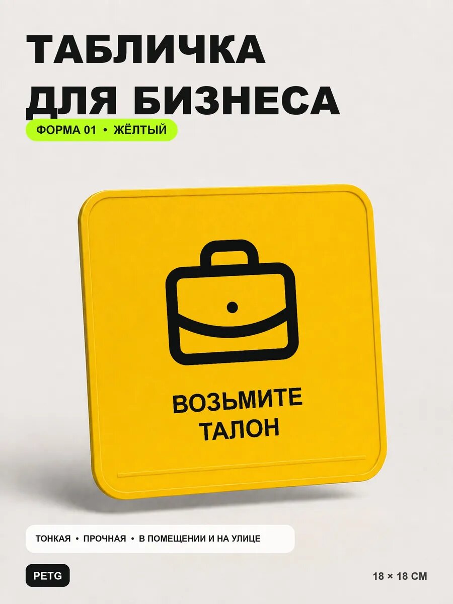 Табличка для бизнеса «Возьмите талон» 18×18 см, желтая, PETG