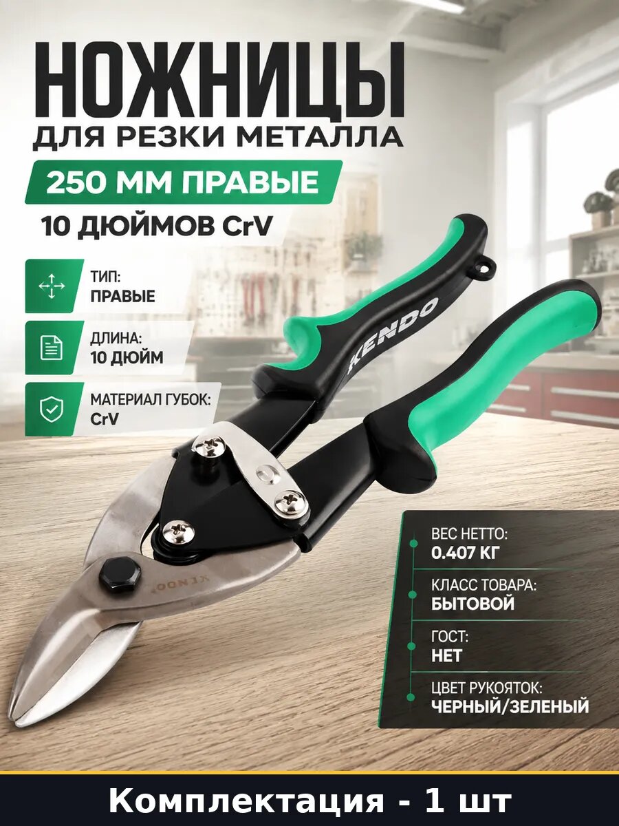 Ножницы для резки металла 250 мм правые 10 дюймов CrV