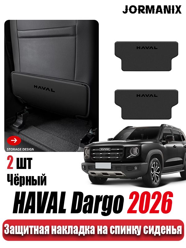 HAVAL Dargo 2026 Защитная накладка на спинку сиденья, Хавал Дарго 2026 аксессуары