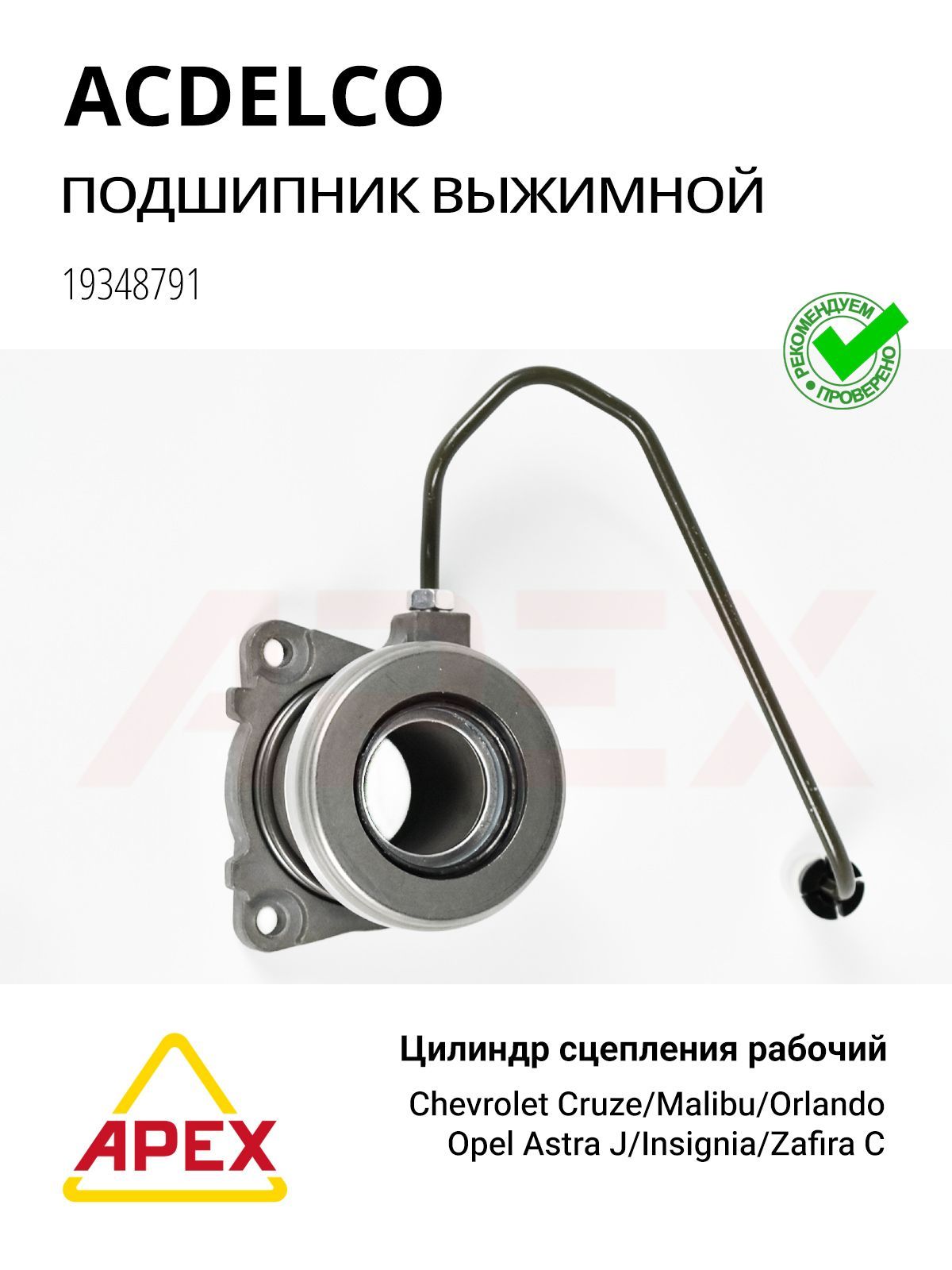 ACDelco 19348791 Выжимной подшипник Opel Insignia, Astra J, Zafira C B