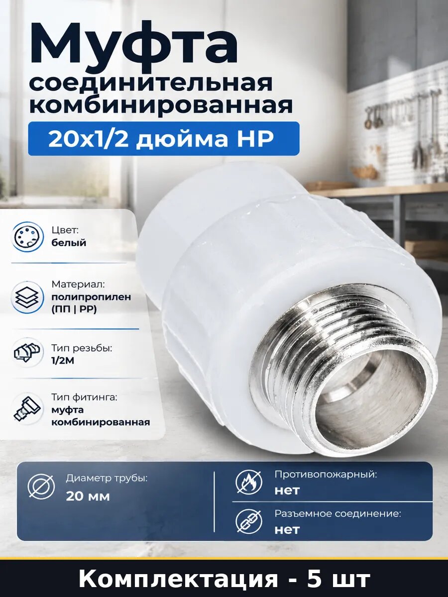 Комбинированная муфта полипропилен 20х1/2 НР комплект 5 шт