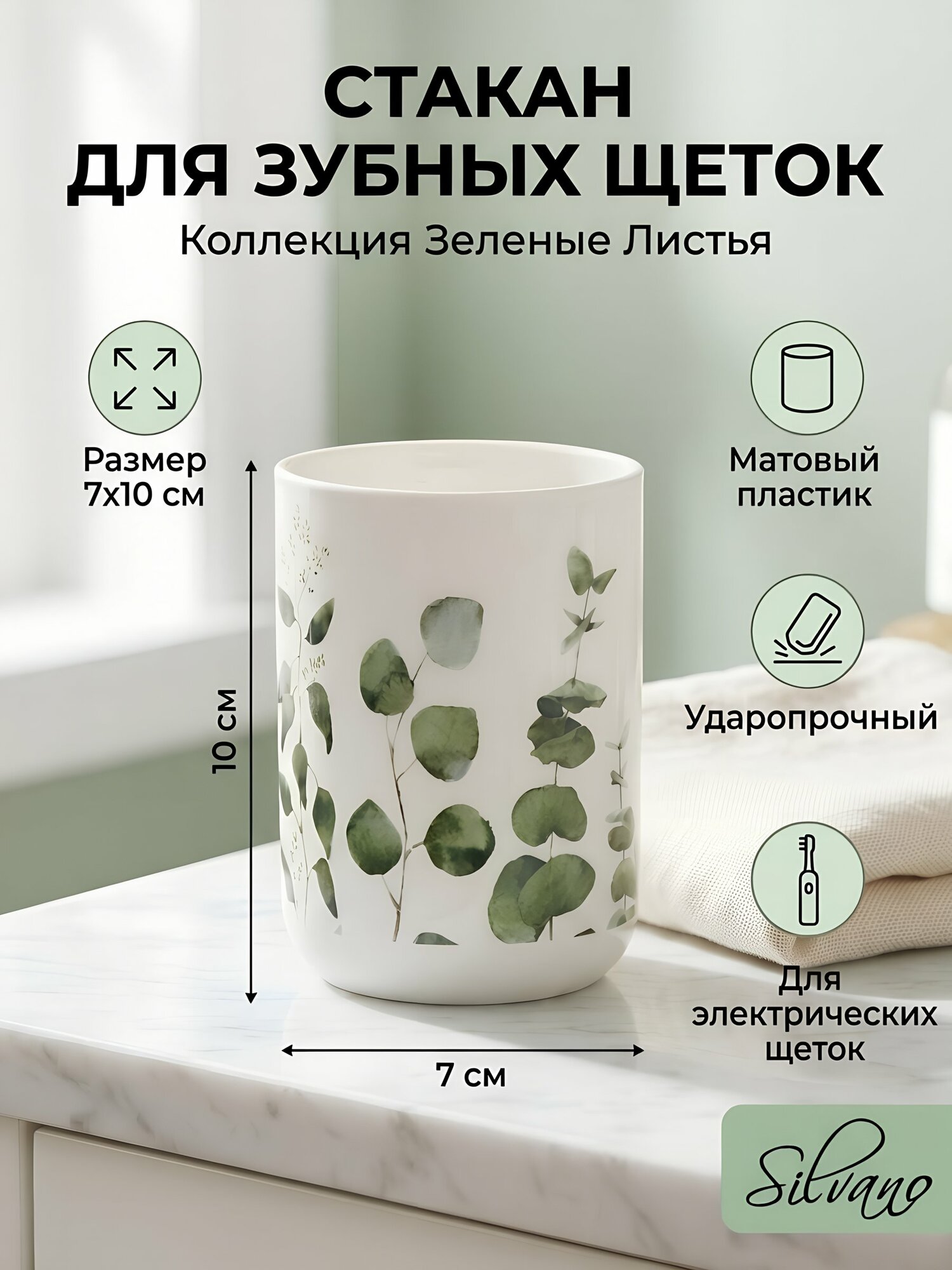 Стакан для зубных щеток Silvano Зеленые Листья белый пластиковый 7х10 см Y4-12147