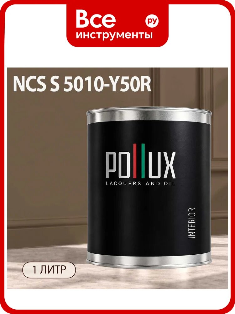 Краска интерьерная моющаяся для стен и потолков Pollux цвет бежевый NCS S-5010-Y50R, 1л INT-NCS-S-5010-Y50R-1L
