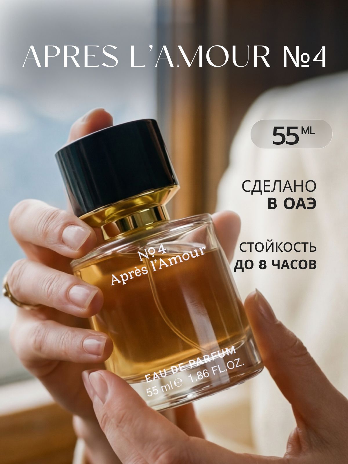 Духи стойкие Томас №4 Apres L'amour 55 мл