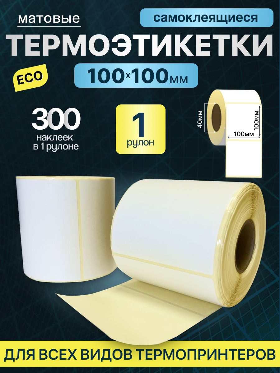 Этикетки 100х100 мм 300 шт самоклеящиеся термотрансферные термоэтикетки 100 на 100 ЭКО